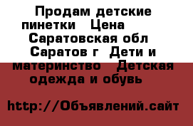 Продам детские пинетки › Цена ­ 300 - Саратовская обл., Саратов г. Дети и материнство » Детская одежда и обувь   